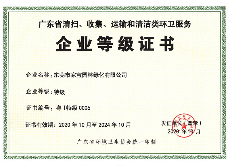 廣東省清掃、收集、運輸和清潔類(lèi)環(huán)衛服務(wù)企業(yè)等級證書(shū)（特級）