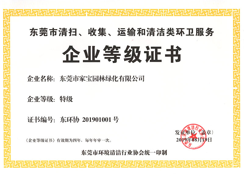 東莞市清掃、收集、運輸和清潔類(lèi)環(huán)衛服務(wù)企業(yè)等級證書(shū)（特級）