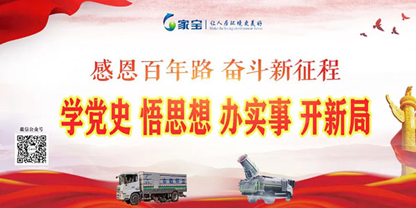 家寶：學(xué)黨史、悟思想、辦實(shí)事、開(kāi)新局