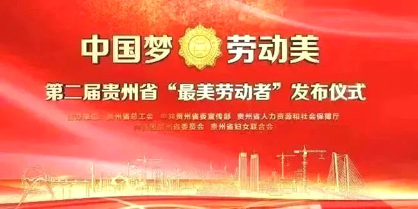 榮譽(yù)！家寶兩環(huán)衛(wèi)工獲貴州省“最美勞動(dòng)者”稱(chēng)號(hào)