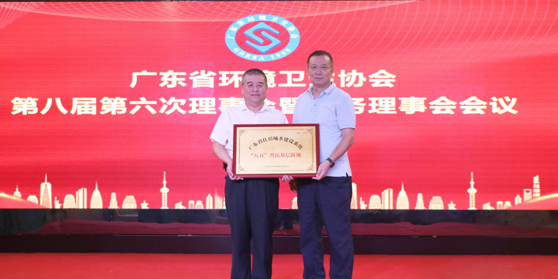 廣東省環(huán)境衛(wèi)生協(xié)會(huì)第八屆第六次理事會(huì)暨常務(wù)理事會(huì)會(huì)議順利召開(kāi)，家寶園林被授予廣東省住房城鄉(xiāng)建設(shè)系統(tǒng)“八五”普法基層陣地牌匾